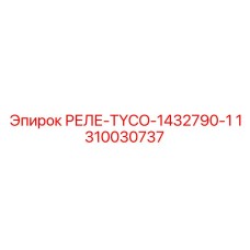 1310030737 РЕЛЕ-TYCO-1432790-1 Epiroc