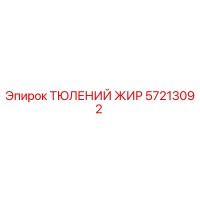 57213092 ТЮЛЕНИЙ ЖИР Epiroc