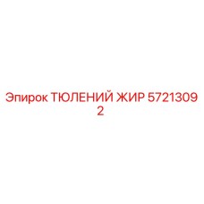 57213092 ТЮЛЕНИЙ ЖИР Epiroc