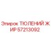 57213092 ТЮЛЕНИЙ ЖИР Epiroc