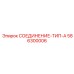 586300006 СОЕДИНЕНИЕ-ТИП-A Epiroc