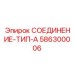 586300006 СОЕДИНЕНИЕ-ТИП-A Epiroc