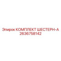 2636758142 КОМПЛЕКТ ШЕСТЕРН-A Epiroc