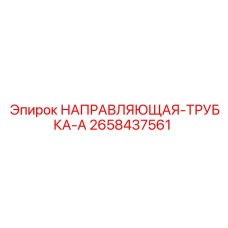 2658437561 НАПРАВЛЯЮЩАЯ-ТРУБКА-A Epiroc