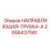 2658437561 НАПРАВЛЯЮЩАЯ-ТРУБКА-A Epiroc