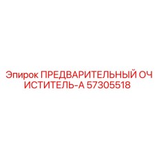 Фильтр предварительной очистки Epiroc артикул 57305518 тип А