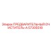 Фильтр предварительной очистки Epiroc артикул 57305518 тип А