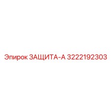 3222192303 ЗАЩИТА-А Epiroc