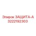 3222192303 ЗАЩИТА-А Epiroc