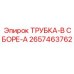 Специализированная трубка Epiroc тип А 2657463762 для буровых систем