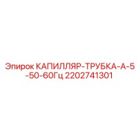 2202741301 КАПИЛЛЯР-ТРУБКА-А-5-50-60Гц Epiroc