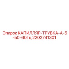 2202741301 КАПИЛЛЯР-ТРУБКА-А-5-50-60Гц Epiroc