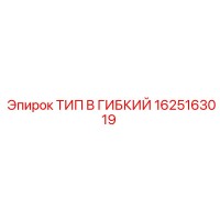 1625163019 ТИП B ГИБКИЙ Epiroc