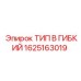 1625163019 ТИП B ГИБКИЙ Epiroc