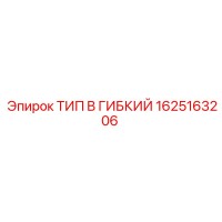 1625163206 ТИП B ГИБКИЙ Epiroc