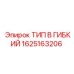 1625163206 ТИП B ГИБКИЙ Epiroc