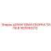 1625163212 ШЛАНГОВАЯ СБОРКА ТИПА B Epiroc