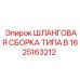1625163212 ШЛАНГОВАЯ СБОРКА ТИПА B Epiroc