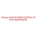 1625163219 ШЛАНГОВАЯ СБОРКА ТИПА B Epiroc