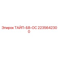 2235642300 ТАЙП-БВ-ОС Epiroc