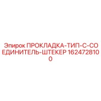 1624728100 ПРОКЛАДКА-ТИП-C-СОЕДИНИТЕЛЬ-ШТЕКЕР Epiroc