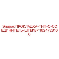 1624728100 ПРОКЛАДКА-ТИП-C-СОЕДИНИТЕЛЬ-ШТЕКЕР Epiroc