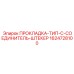 1624728100 ПРОКЛАДКА-ТИП-C-СОЕДИНИТЕЛЬ-ШТЕКЕР Epiroc