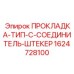 1624728100 ПРОКЛАДКА-ТИП-C-СОЕДИНИТЕЛЬ-ШТЕКЕР Epiroc