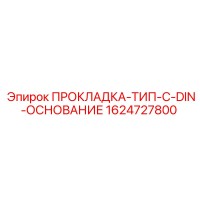 1624727800 ПРОКЛАДКА-ТИП-C-DIN-ОСНОВАНИЕ Epiroc