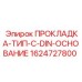 1624727800 ПРОКЛАДКА-ТИП-C-DIN-ОСНОВАНИЕ Epiroc