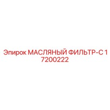 17200222 МАСЛЯНЫЙ ФИЛЬТР C Epiroc