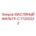 Оригинальный масляный фильтр типа C Epiroc 17200222