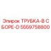 Комплектная трубка Epiroc 5559758800 с монтажными элементами