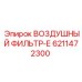 6211472300 ВОЗДУШНЫЙ ФИЛЬТР-Е Epiroc