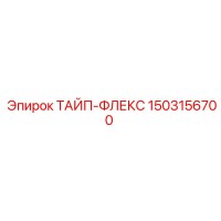 1503156700 ТАЙП-ФЛЕКС Epiroc