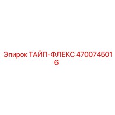 4700745016 ТАЙП-ФЛЕКС Epiroc