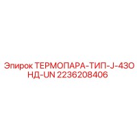 2236208406 ТЕРМОПАРА-ТИП-J-4ЗОНД-UN Epiroc