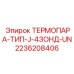 Универсальная термопара Epiroc 2236208406 для буровых станков