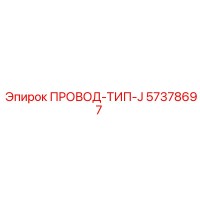 57378697 ПРОВОД-ТИП-J Epiroc