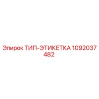 1092037482 ТИП-ЭТИКЕТКА Epiroc