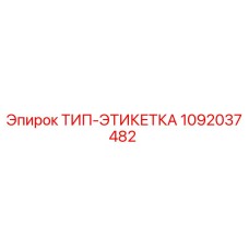 1092037482 ТИП-ЭТИКЕТКА Epiroc