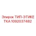 1092037482 ТИП-ЭТИКЕТКА Epiroc