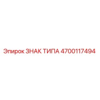 4700117494 ЗНАК ТИПА Epiroc