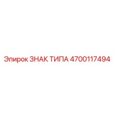 Оригинальная табличка-идентификатор 4700117494 Epiroc