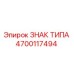 Оригинальная табличка-идентификатор 4700117494 Epiroc