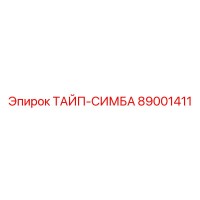 89001411 ТАЙП-СИМБА Epiroc