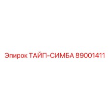 89001411 ТАЙП-СИМБА Epiroc
