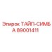 89001411 ТАЙП-СИМБА Epiroc
