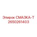 2650261403 СМАЗКА-Т Epiroc