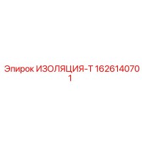 1626140701 ИЗОЛЯЦИЯ-Т Epiroc